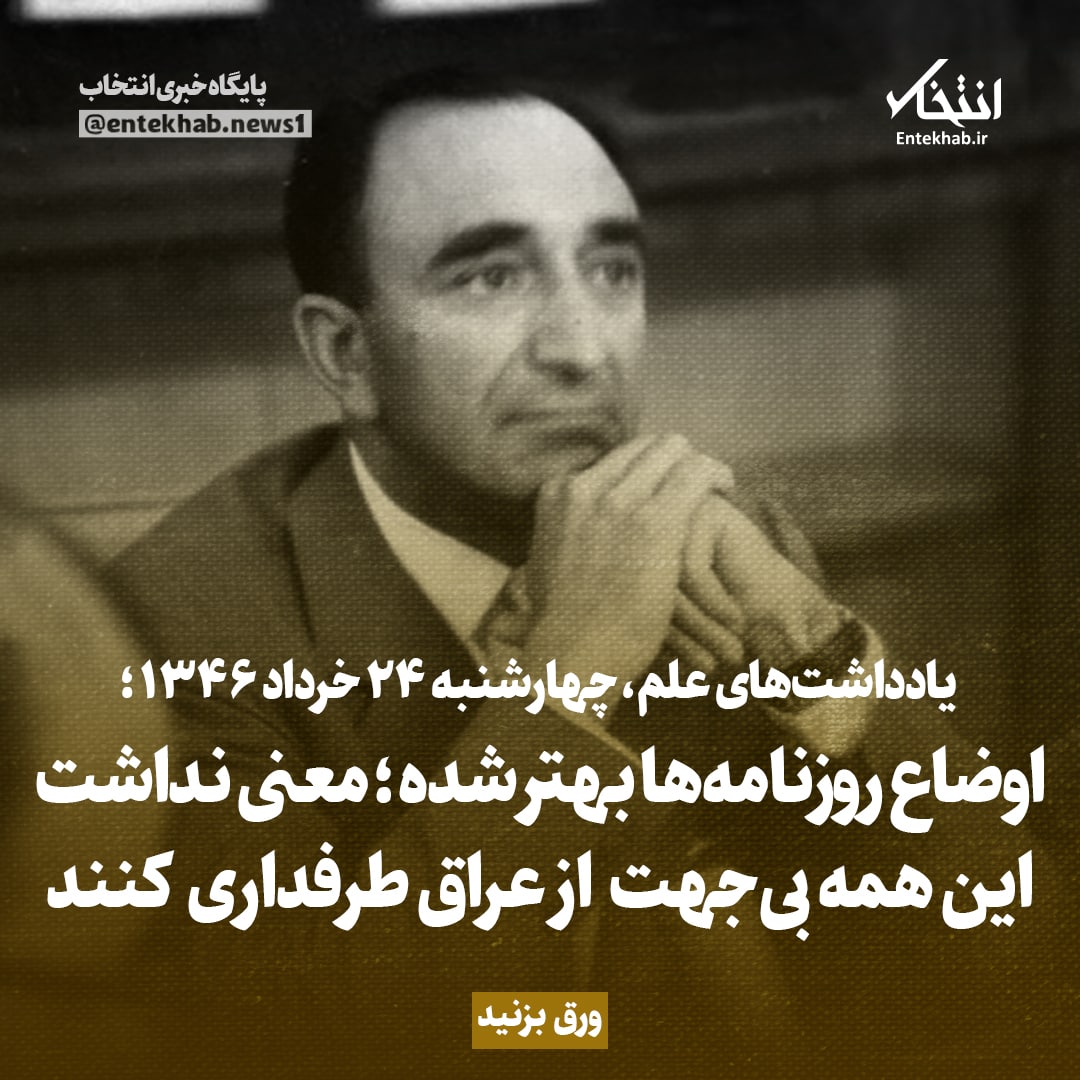 یادداشت&zwnj;های علم، چهارشنبه ۲۴ خرداد ۱۳۴۶: اوضاع روزنامه&zwnj;ها بهتر شده؛ معنی نداشت این همه بی جهت از عراق طرفداری کنند