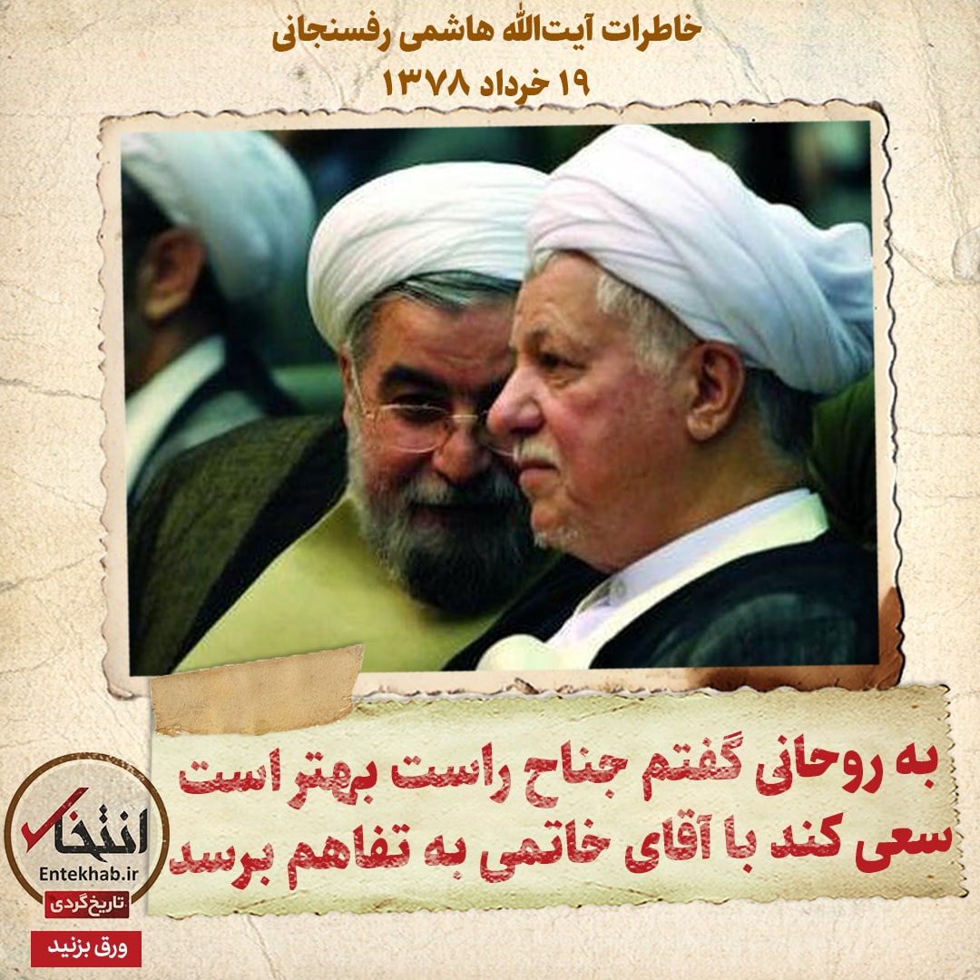 خاطرات هاشمی رفسنجانی، ۱۹ خرداد ۱۳۷۸: به روحانی گفتم جناح راست باید سعی کند با آقای خاتمی به تفاهم برسد