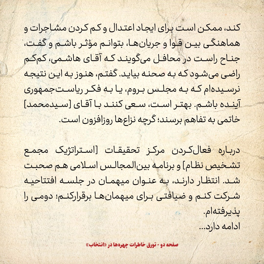 خاطرات هاشمی رفسنجانی، ۱۹ خرداد ۱۳۷۸: به روحانی گفتم جناح راست باید سعی کند با آقای خاتمی به تفاهم برسد