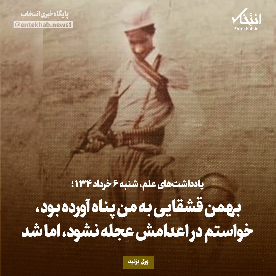 یادداشت&zwnj;های علم، شنبه ۶ خرداد ۱۳۴۶: بهمن قشقایی به من پناه آورده بود، خواستم در اعدامش عجله نشود، اما شد