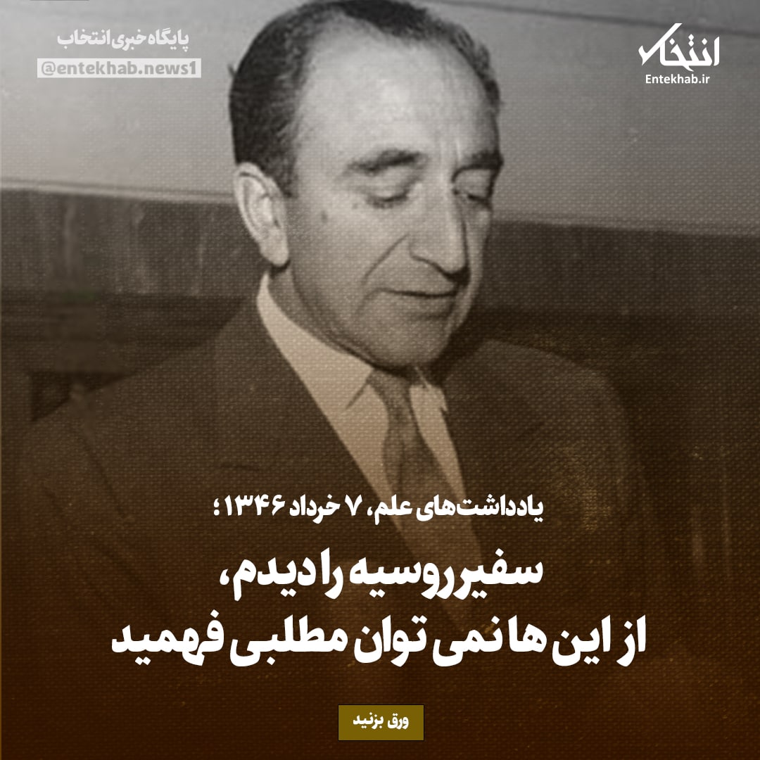 یادداشت&zwnj;های علم، یکشنبه ۷ خرداد ۱۳۴۶: سفیر روسیه را دیدم، از این&zwnj;ها نمی&zwnj;توان مطلبی فهمید