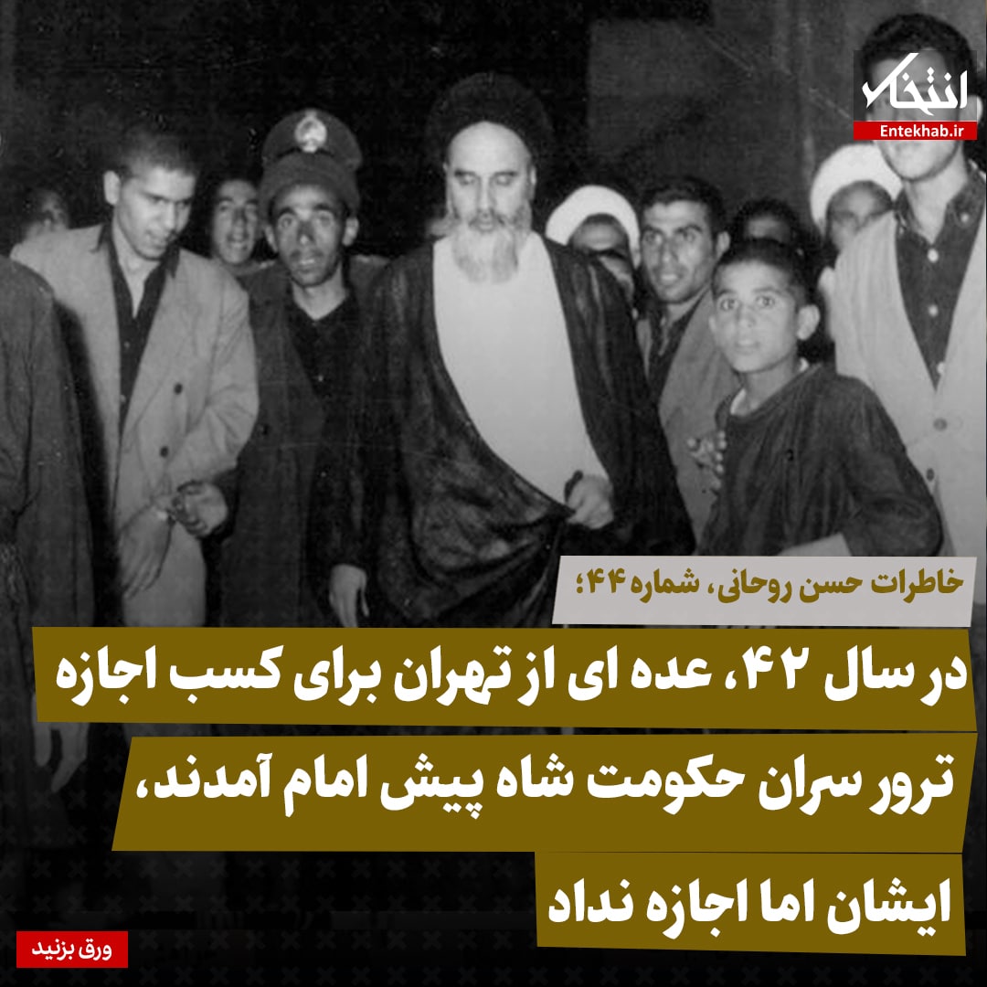 خاطرات حسن روحانی، شماره ۴۴: در سال ۴۲، عده&zwnj;ای از تهران برای کسب اجازه ترور سران حکومت شاه پیش امام آمدند، ایشان، اما اجازه نداد