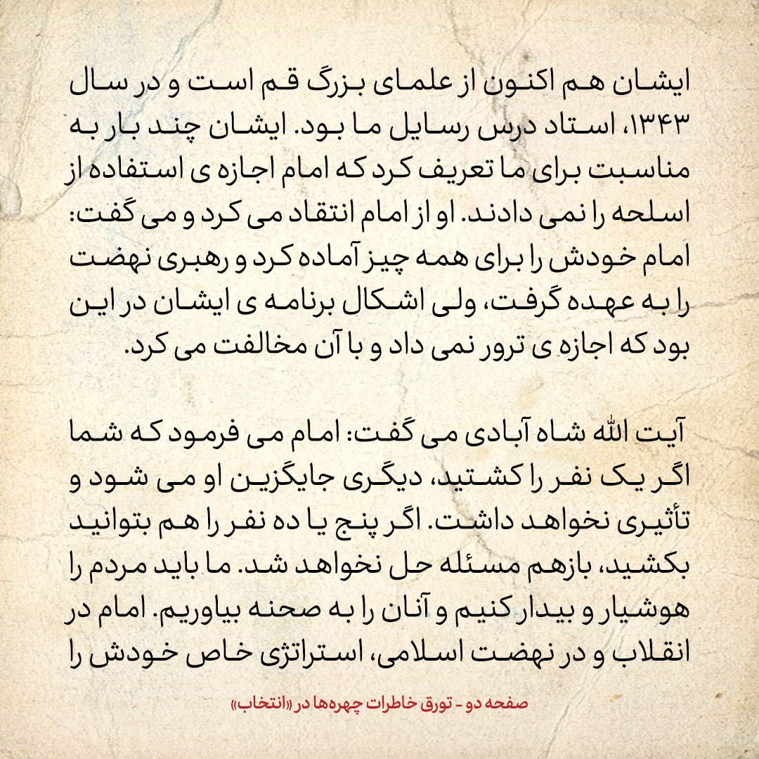 خاطرات حسن روحانی، شماره ۴۴: در سال ۴۲، عده&zwnj;ای از تهران برای کسب اجازه ترور سران حکومت شاه پیش امام آمدند، ایشان، اما اجازه نداد