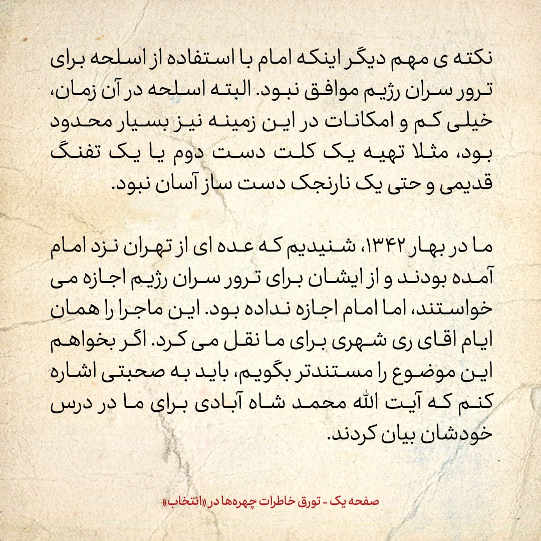 خاطرات حسن روحانی، شماره ۴۴: در سال ۴۲، عده&zwnj;ای از تهران برای کسب اجازه ترور سران حکومت شاه پیش امام آمدند، ایشان، اما اجازه نداد