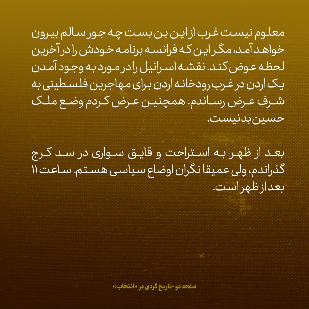 یادداشت&zwnj;های علم، جمعه ۲۶ خرداد ۱۳۴۶: ناچاریم در سازمان ملل به نفع عرب&zwnj;ها رای بدهیم، شاید بعد&zwnj;ها برای رل میانجیگری به درد بخورد