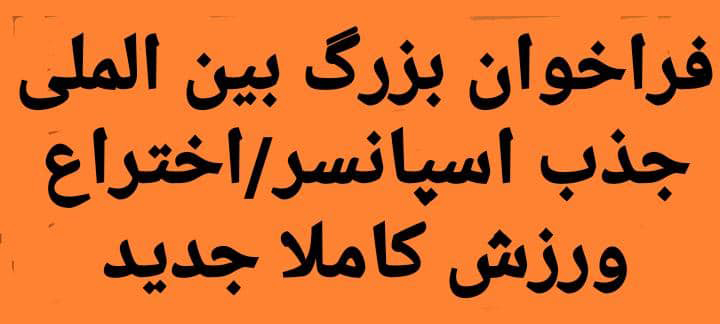 فراخوان بزرگ بین الملی جذب اسپانسر/اختراع ورزش کاملا جدید فراخوان بزرگ بین الملی جذب اسپانسر/اختراع ورزش کاملا جدید