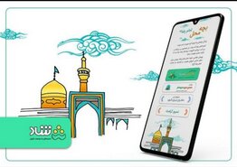 اپلیکیشن شاد، سفر مشهد جایزه میدهد/ مشارکت ۵ هزار دانشآموز در پویش «بچه محل امام رضا(ع)» اپلیکیشن شاد، سفر مشهد جایزه میدهد/ مشارکت ۵ هزار دانشآموز در پویش «بچه محل امام رضا(ع)»
