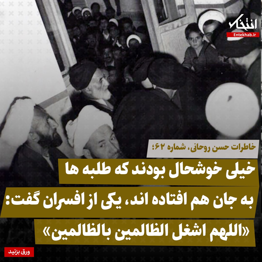 خاطرات حسن روحانی، شماره ۶۲: خیلی خوشحال بودند که طلبه&zwnj;ها به جان هم افتاده اند، یکی از افسران گفت: &laquo;اللهم اشغل الظالمین بالظالمین&raquo;