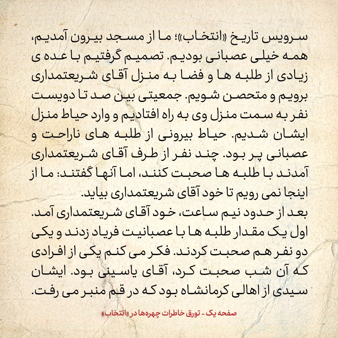 خاطرات حسن روحانی، شماره ۶۳: آقای مشکینی با اشاره به ماجرای مسجد اعظم گفت: استروا عیوب الحوزة! سترکم الله ان شاءالله