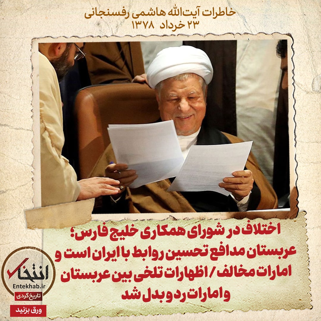 خاطرات هاشمی رفسنجانی، ۲۳ خرداد ۱۳۷۸: اختلاف در شورای همکاری خلیج فارس؛ عربستان مدافع تحسین روابط با ایران است و امارات مخالف/ اظهارات تلخی بین عربستان و امارات رد و بدل شد