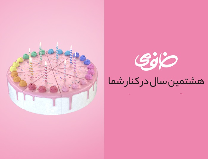 جشنوارهای به قدمت 8 سال به مناسبت تولد خانومی جشنوارهای به قدمت 8 سال به مناسبت تولد خانومی