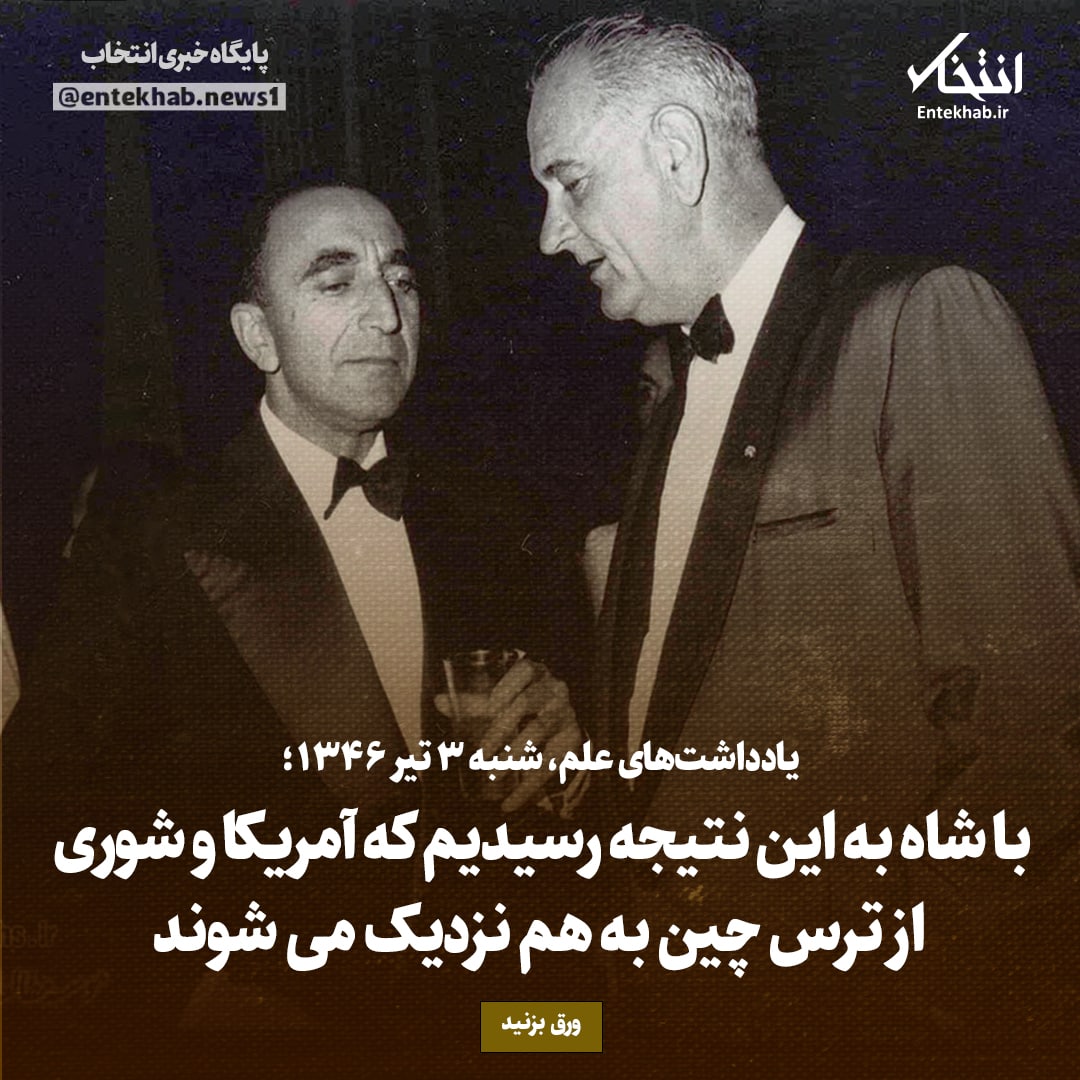 یادداشت&zwnj;های علم، شنبه ۳ تیر ۱۳۴۶: با شاه به این نتیجه رسیدیم که آمریکا و شوری از ترس چین به هم نزدیک می&zwnj;شوند