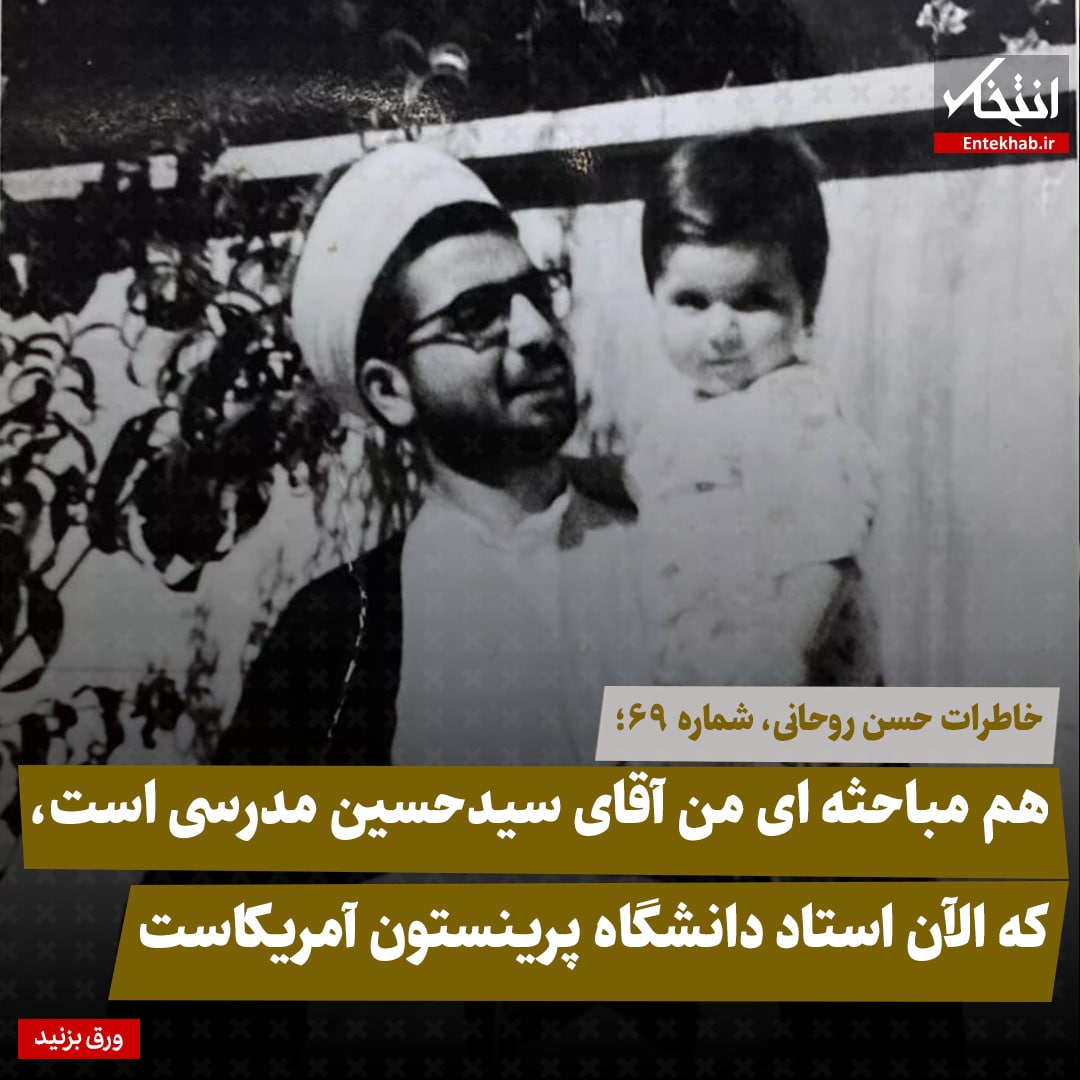 خاطرات حسن روحانی، شماره ۶۹: هم مباحثه&zwnj;ای من آقای سید حسین مدرسی است، که الان استاد دانشگاه پرینستون آمریکاست