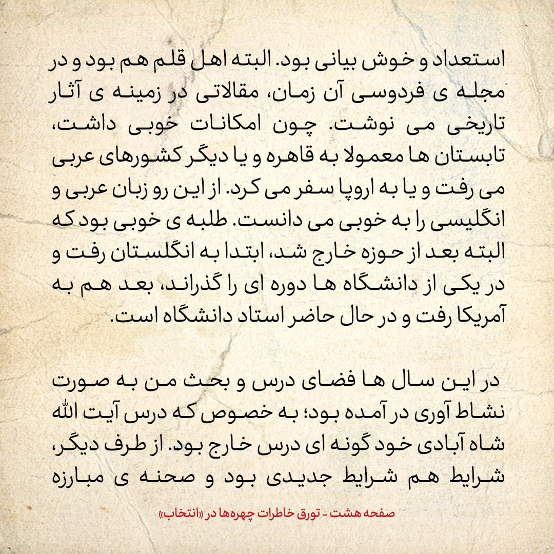 خاطرات حسن روحانی، شماره ۶۹: هم مباحثه&zwnj;ای من آقای سید حسین مدرسی است، که الان استاد دانشگاه پرینستون آمریکاست