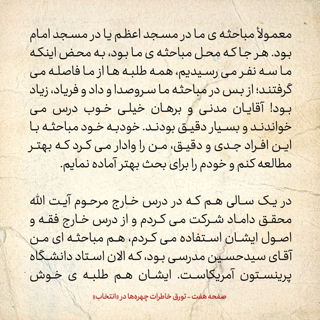 خاطرات حسن روحانی، شماره ۶۹: هم مباحثه&zwnj;ای من آقای سید حسین مدرسی است، که الان استاد دانشگاه پرینستون آمریکاست