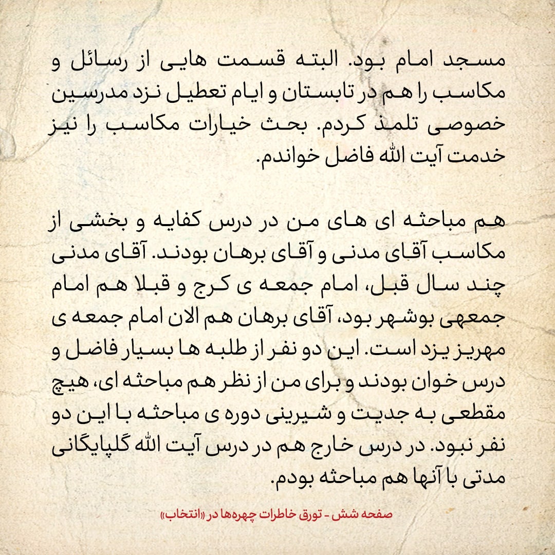 خاطرات حسن روحانی، شماره ۶۹: هم مباحثه&zwnj;ای من آقای سید حسین مدرسی است، که الان استاد دانشگاه پرینستون آمریکاست