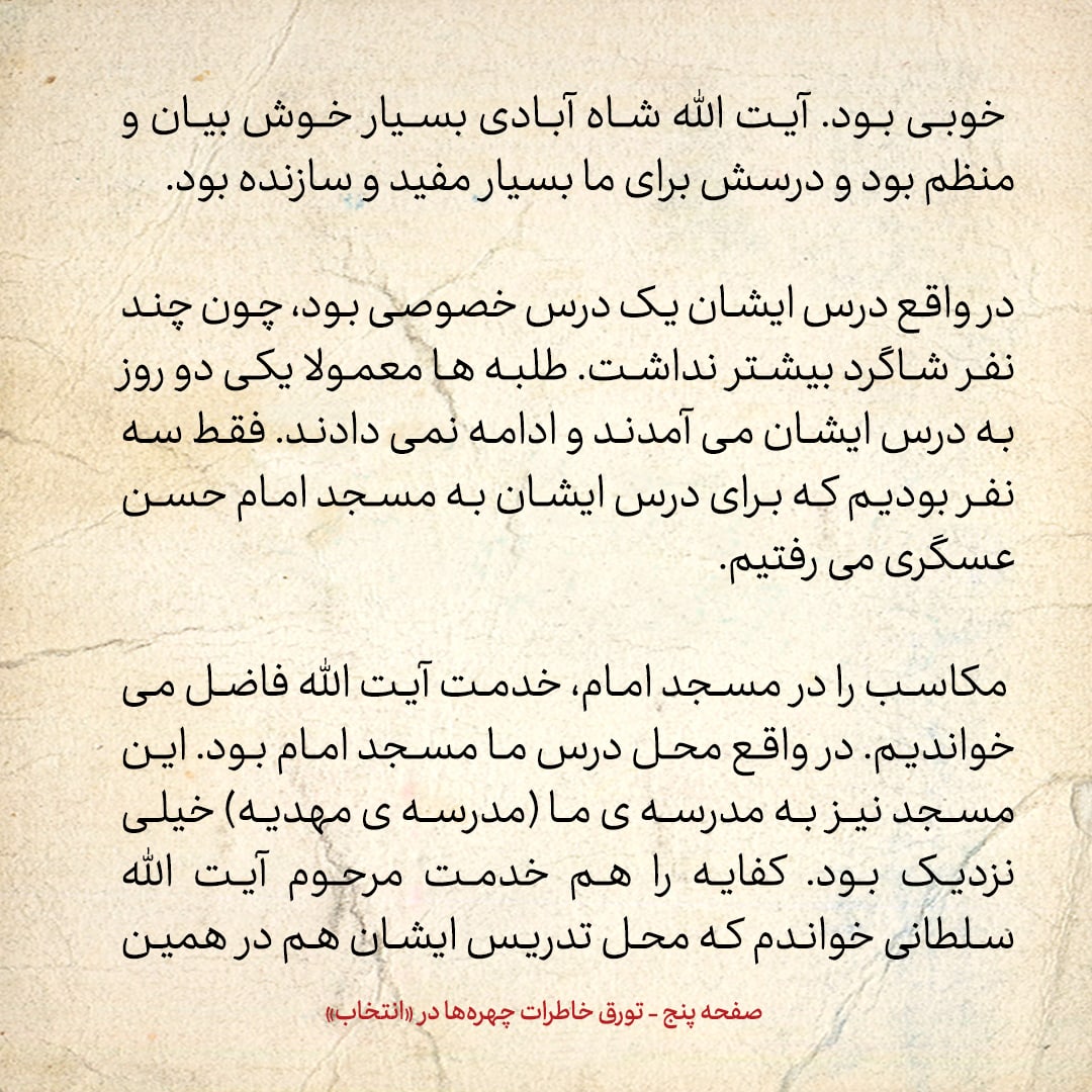خاطرات حسن روحانی، شماره ۶۹: هم مباحثه&zwnj;ای من آقای سید حسین مدرسی است، که الان استاد دانشگاه پرینستون آمریکاست