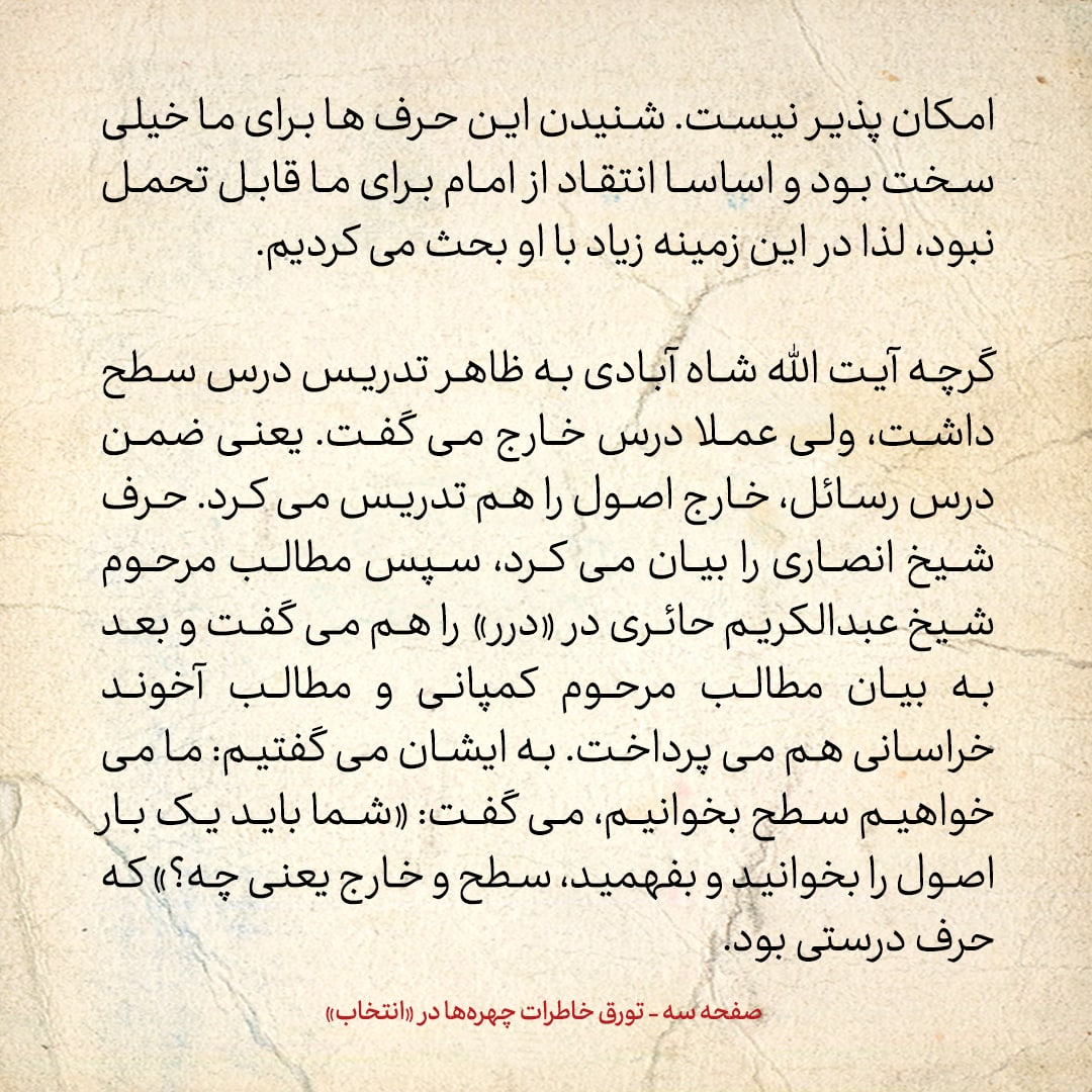 خاطرات حسن روحانی، شماره ۶۹: هم مباحثه&zwnj;ای من آقای سید حسین مدرسی است، که الان استاد دانشگاه پرینستون آمریکاست