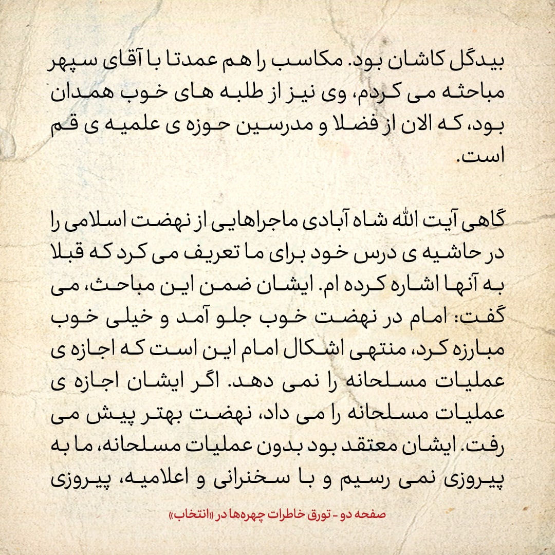 خاطرات حسن روحانی، شماره ۶۹: هم مباحثه&zwnj;ای من آقای سید حسین مدرسی است، که الان استاد دانشگاه پرینستون آمریکاست
