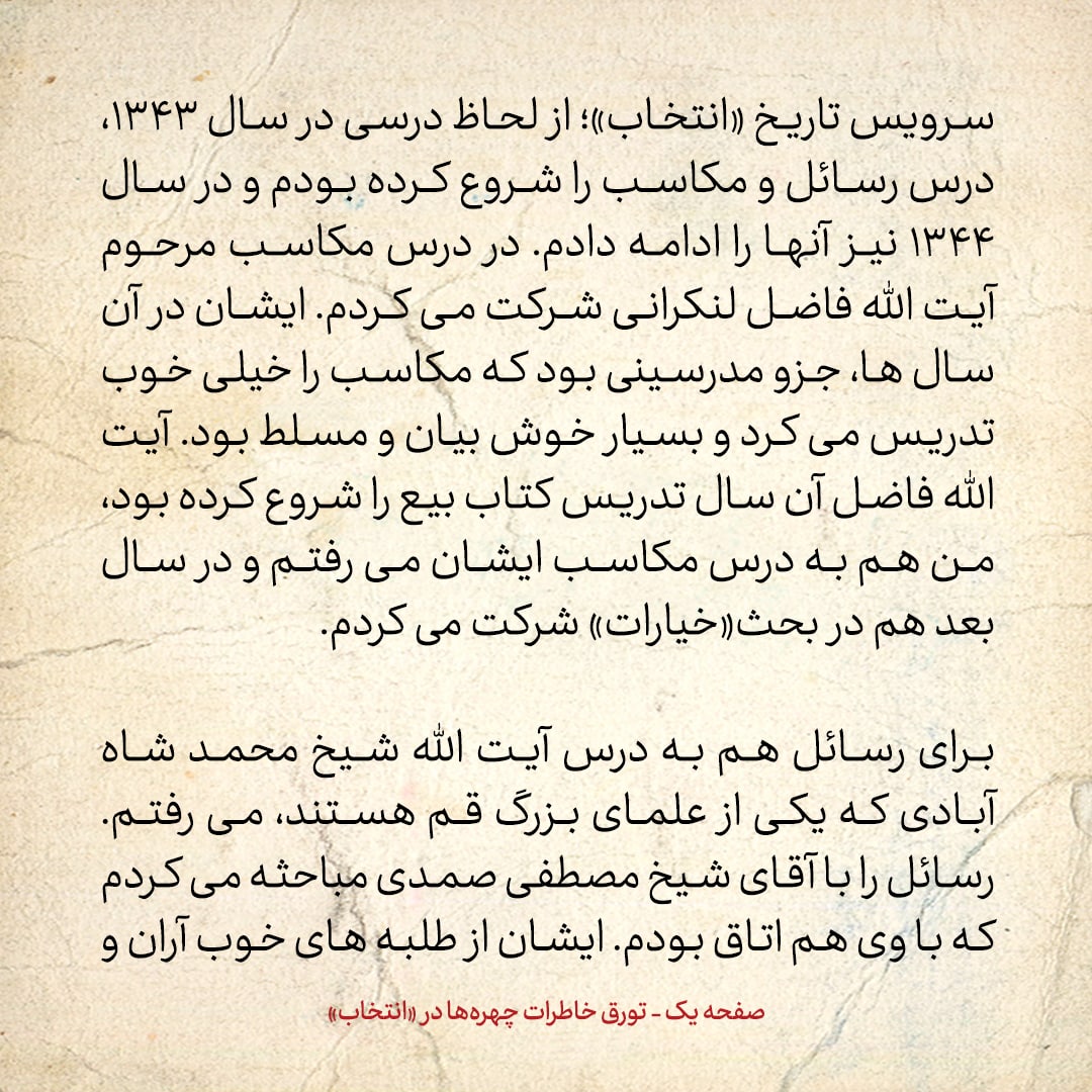 خاطرات حسن روحانی، شماره ۶۹: هم مباحثه&zwnj;ای من آقای سید حسین مدرسی است، که الان استاد دانشگاه پرینستون آمریکاست