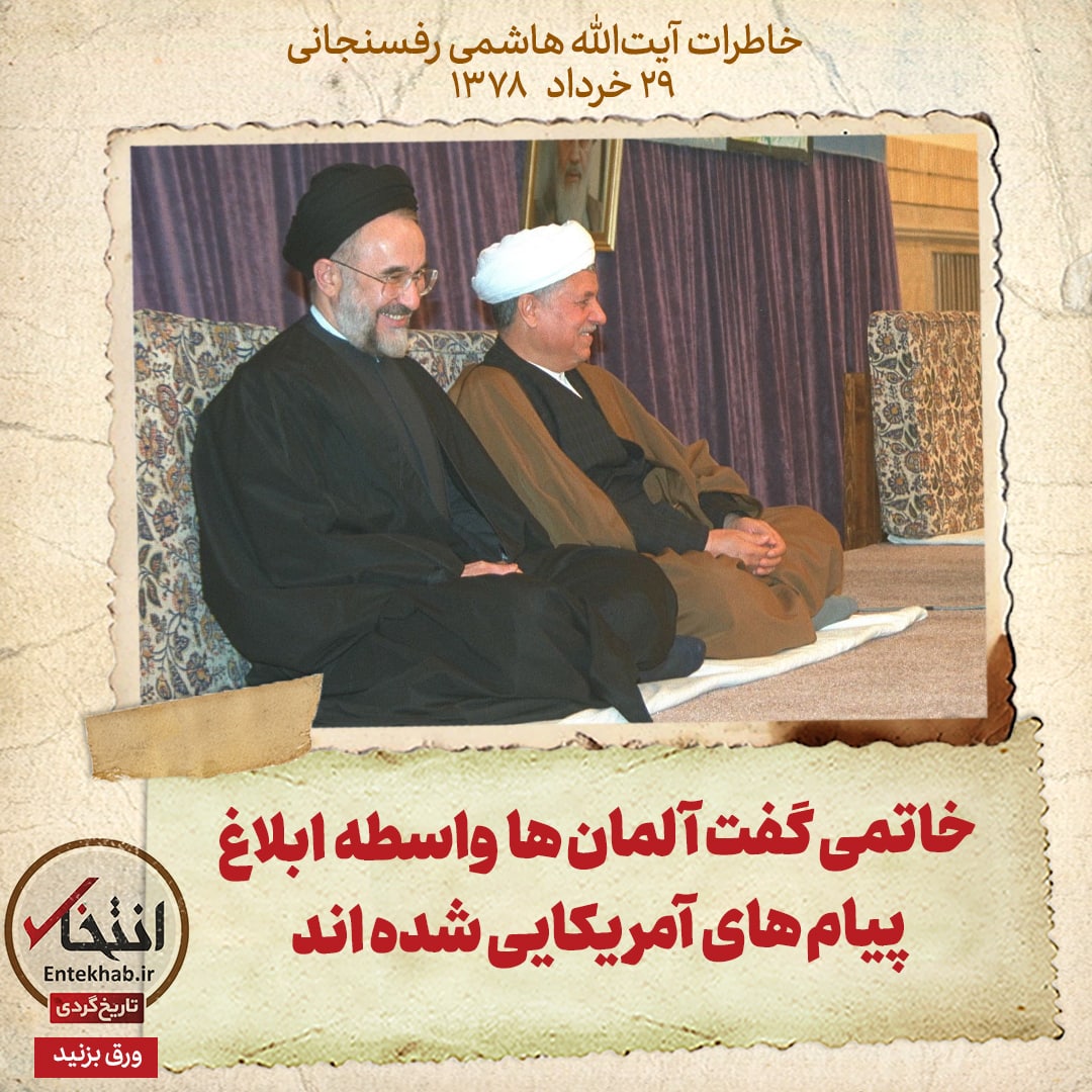 خاطرات هاشمی رفسنجانی، ۲۹ خرداد ۱۳۷۸: خاتمی گفت آلمان&zwnj;ها واسطه ابلاغ پیام&zwnj;های آمریکایی شده اند