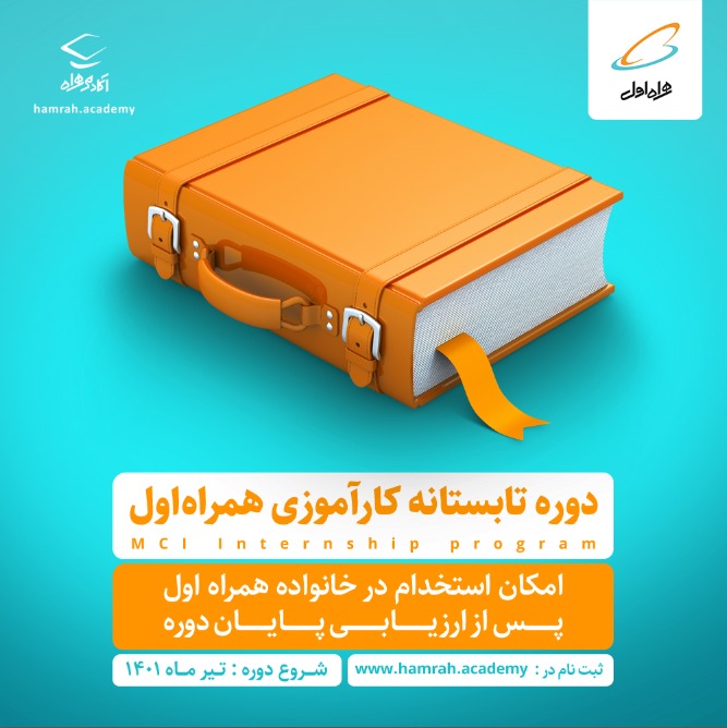 ثبتنام دوره تابستانه کارآموزی همراه اول شروع شد ثبتنام دوره تابستانه کارآموزی همراه اول شروع شد
