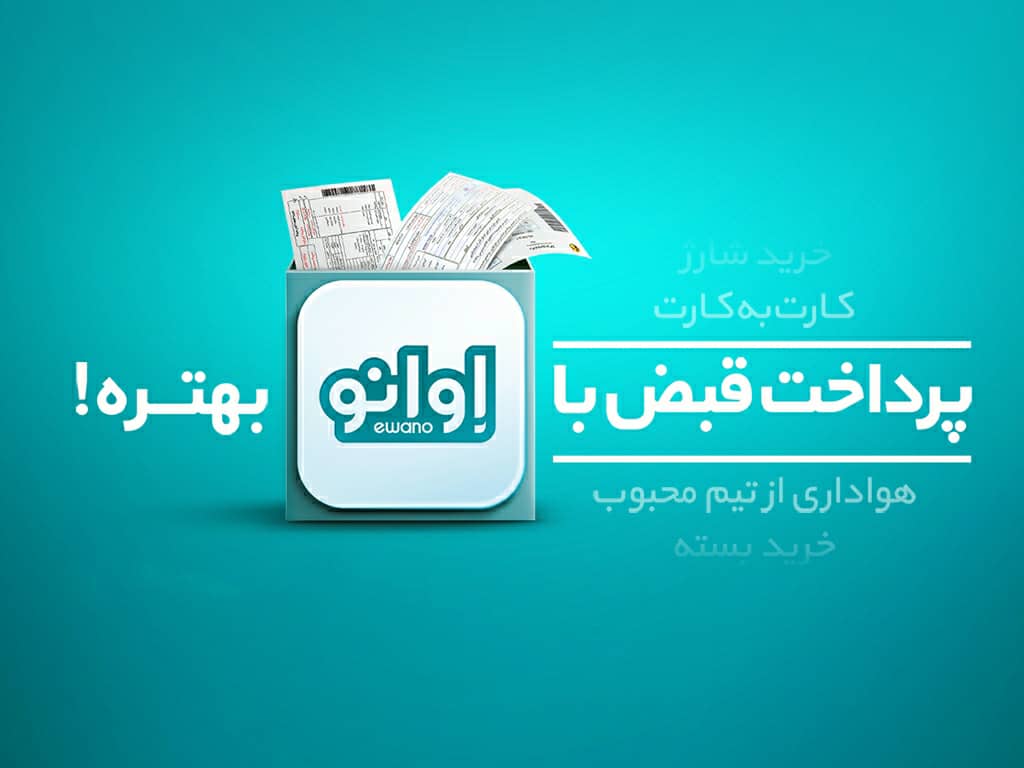پرداخت قبض، خرید شارژ و بسته اینترنت با اوانو بهتره پرداخت قبض، خرید شارژ و بسته اینترنت با اوانو بهتره