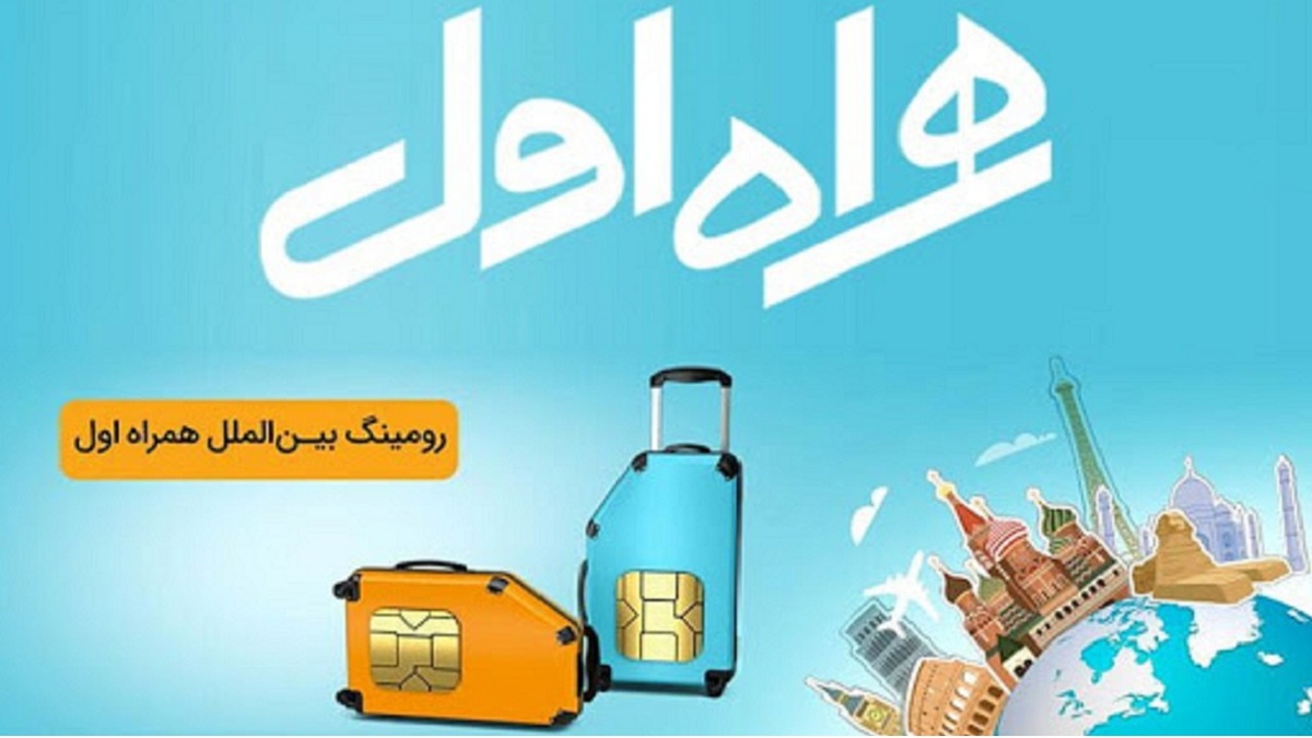 رومینگ همراه اول برای حجاج ایرانی، بایدها و نبایدها رومینگ همراه اول برای حجاج ایرانی، بایدها و نبایدها