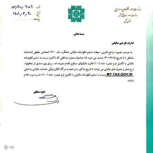تمدید مهلت اظهارنامه مالیاتی مشاغل ابلاغ شد تمدید مهلت اظهارنامه مالیاتی مشاغل ابلاغ شد