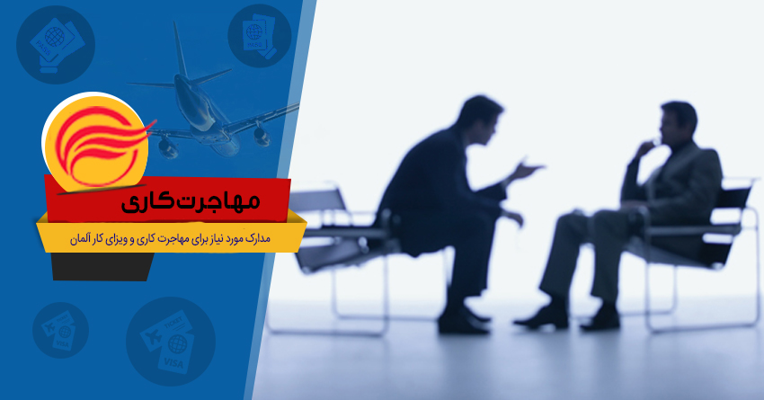مهاجرت کاری به آلمان و نحوه دریافت ویزای کاری آلمان مهاجرت کاری به آلمان و نحوه دریافت ویزای کاری آلمان
