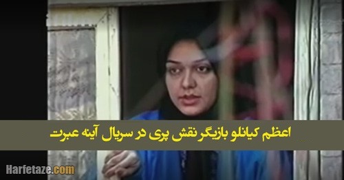 سرنوشت بازیگران سریال «آینه عبرت» چه شد؟ سرنوشت بازیگران سریال «آینه عبرت» چه شد؟