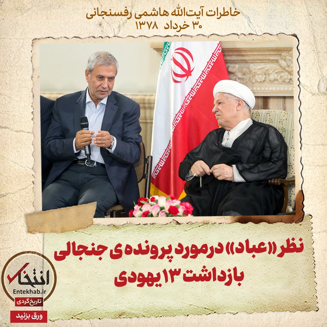 خاطرات هاشمی رفسنجانی، ۳۰ خرداد ۱۳۷۸: نظر &laquo;عباد&raquo; درمورد پرونده&zwnj;ی جنجالی بازداشت ۱۳ یهودی