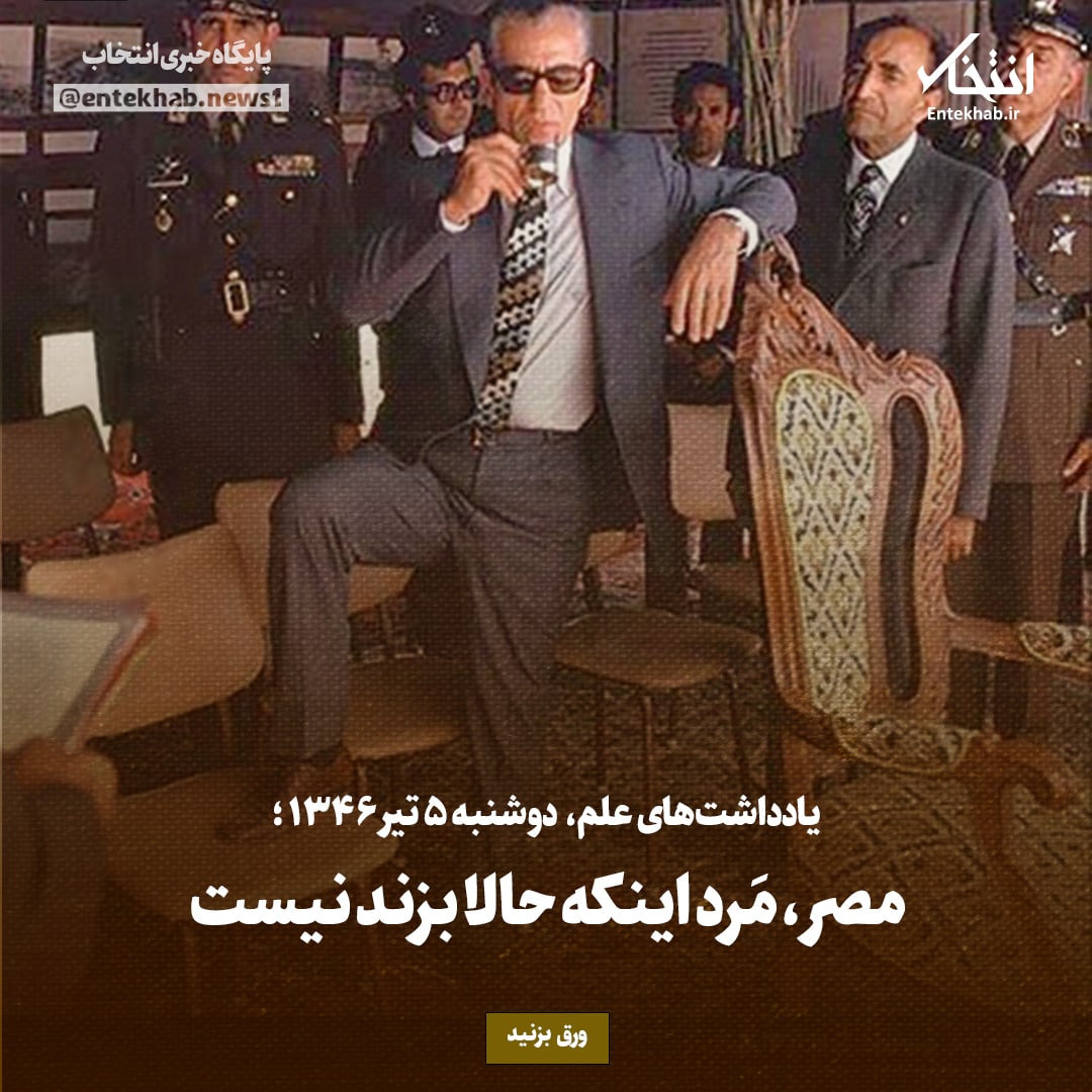 یادداشت&zwnj;های علم، دوشنبه ۵ تیر ۱۳۴۶: مصر، مرد اینکه حالا بزند نیست