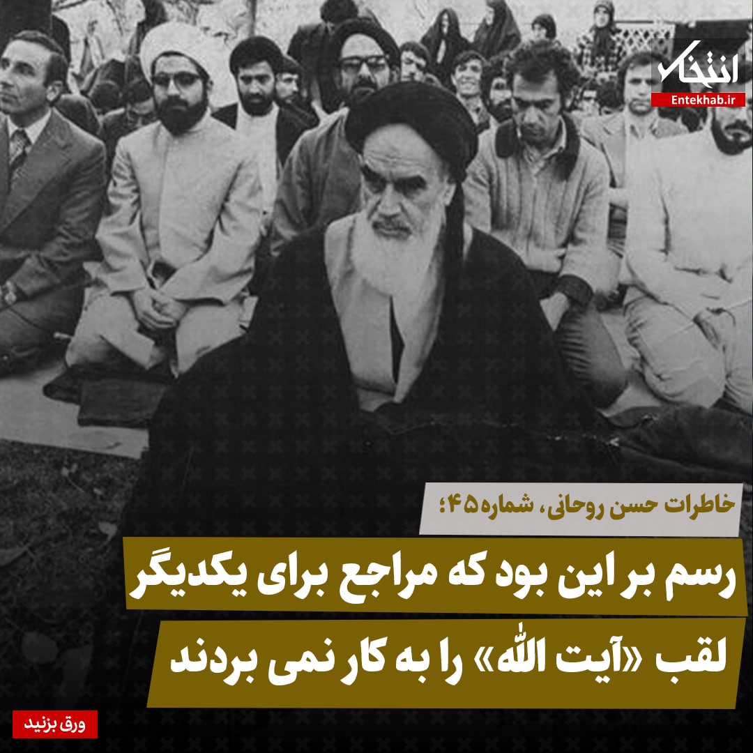خاطرات حسن روحانی، شماره ۴۵: رسم بر این بود که مراجع برای یکدیگر لقب &laquo;آیت الله&raquo; را به کار نمی&zwnj;بردند