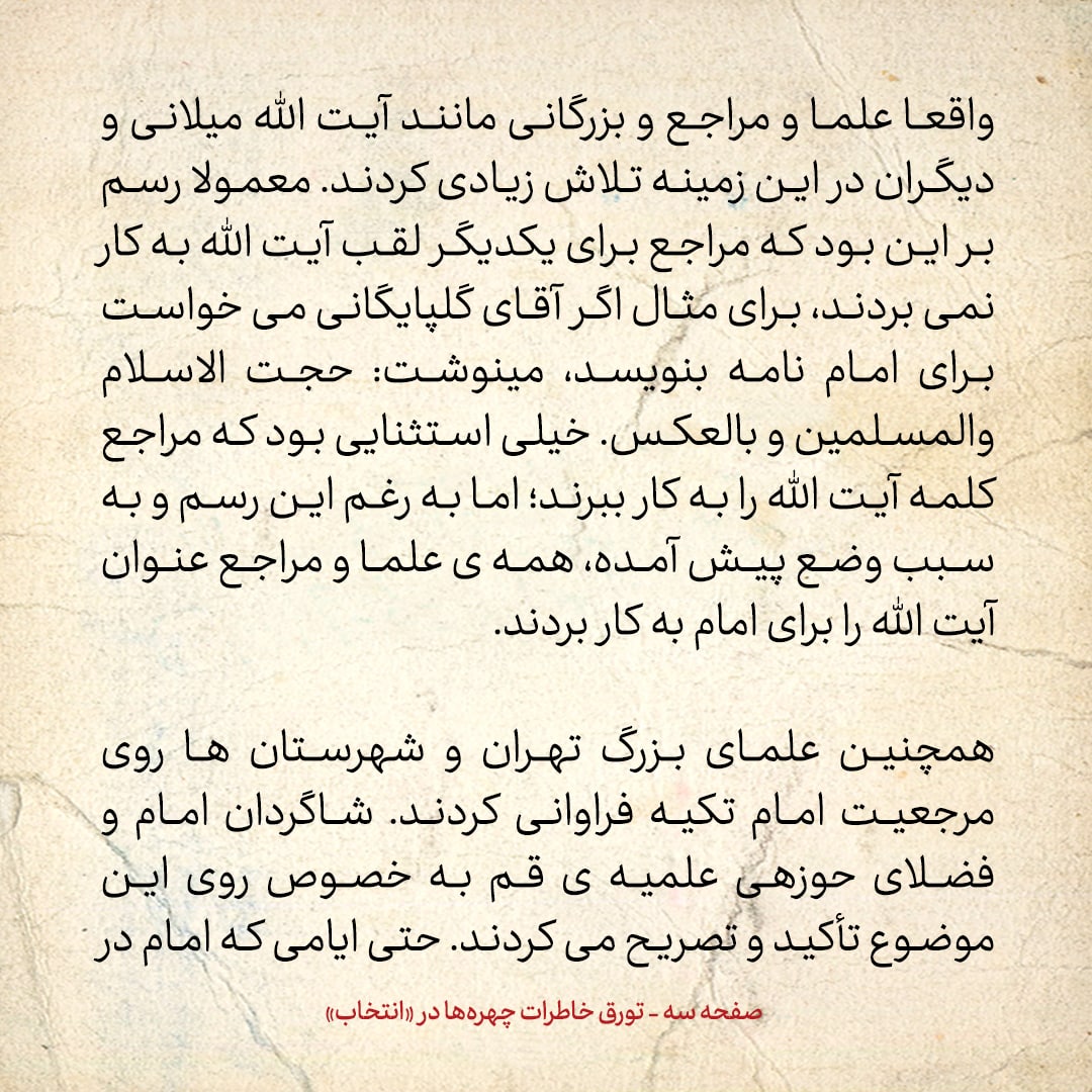 خاطرات حسن روحانی، شماره ۴۵: رسم بر این بود که مراجع برای یکدیگر لقب &laquo;آیت الله&raquo; را به کار نمی&zwnj;بردند