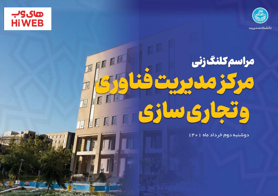 ساخت مرکز مدیریت فناوری و تجاریسازی دانشکده مدیریت آغاز شد ساخت مرکز مدیریت فناوری و تجاریسازی دانشکده مدیریت آغاز شد