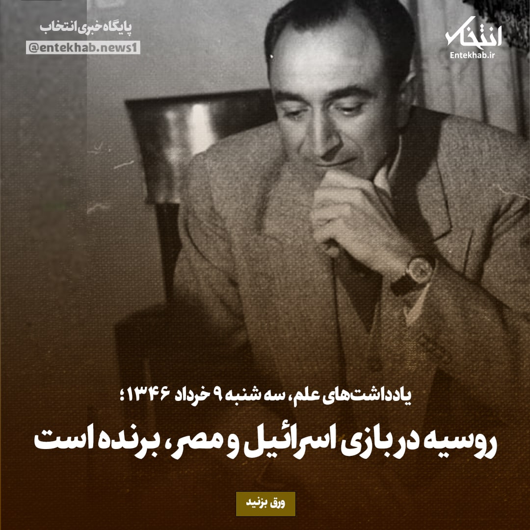 یادداشت&zwnj;های علم، سه&zwnj;شنبه ۹ خرداد ۱۳۴۶: روسیه در بازی اسرائیل و مصر، برنده است