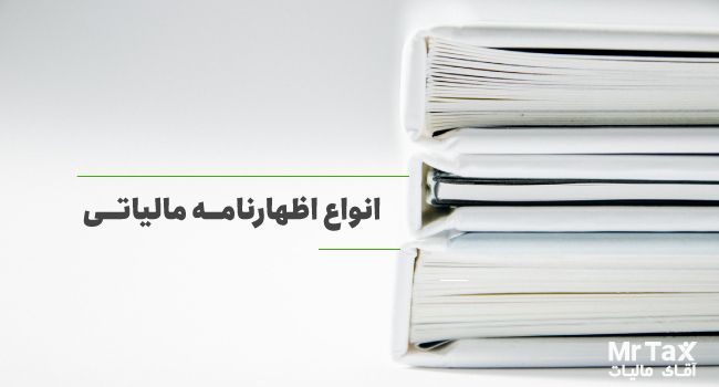 اظهارنامه مالیاتی چیست و چه کارکردی دارد؟ اظهارنامه مالیاتی چیست و چه کارکردی دارد؟