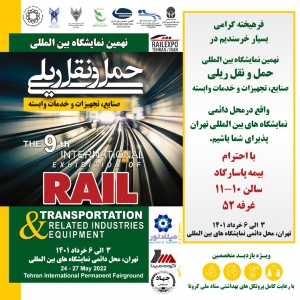 حضور شرکت بیمه پاسارگاد در نهمین نمایشگاه بین المللی حمل و نقل ریلی صنایع، تجهیزات و خدمات وابسته حضور شرکت بیمه پاسارگاد در نهمین نمایشگاه بین المللی حمل و نقل ریلی صنایع، تجهیزات و خدمات وابسته
