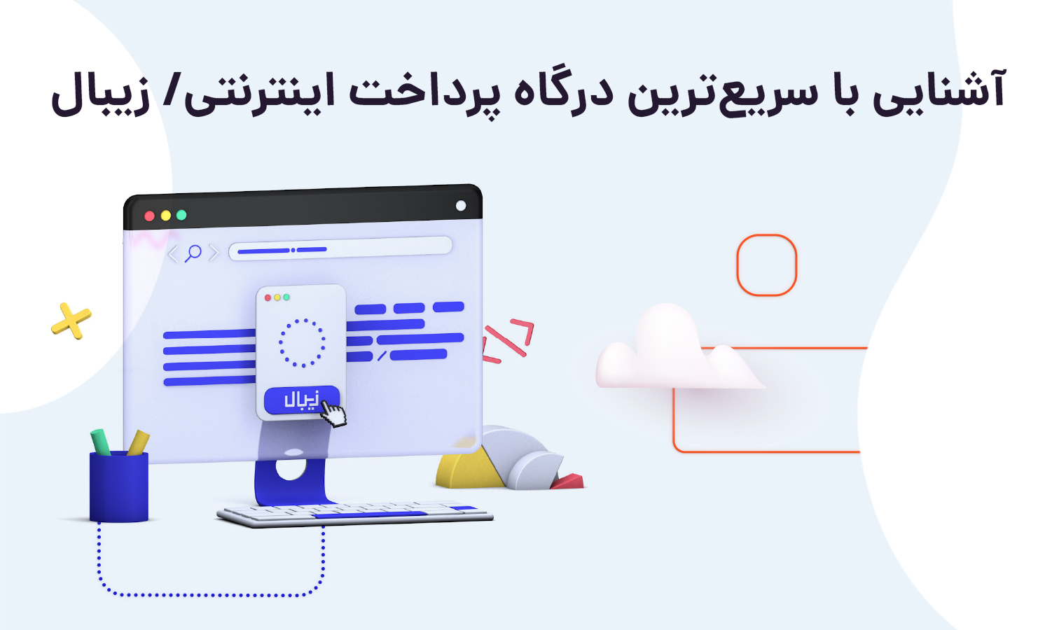 آشنایی با سریع&zwnj;ترین درگاه پرداخت اینترنتی