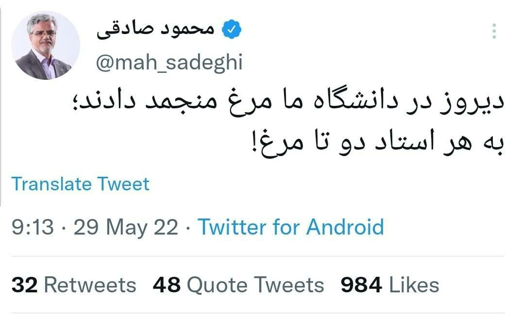 توییت محمود صادقی نماینده سابق مجلس: ديروز در دانشگاه ما مرغ منجمد دادند، به هر استاد دو تا مرغ