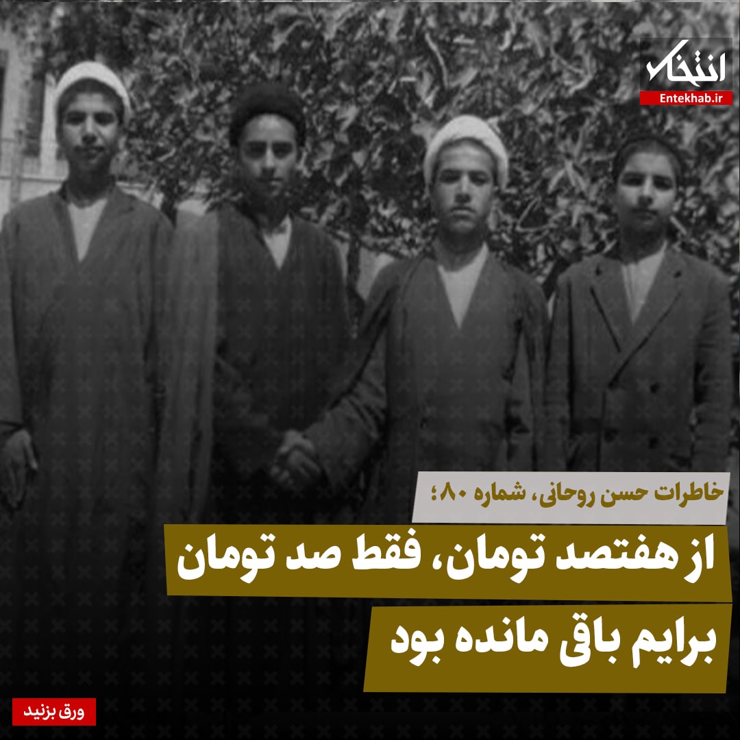خاطرات حسن روحانی، شماره ۸۰: از هفتصد تومان، فقط صد تومان برایم باقی مانده بود
