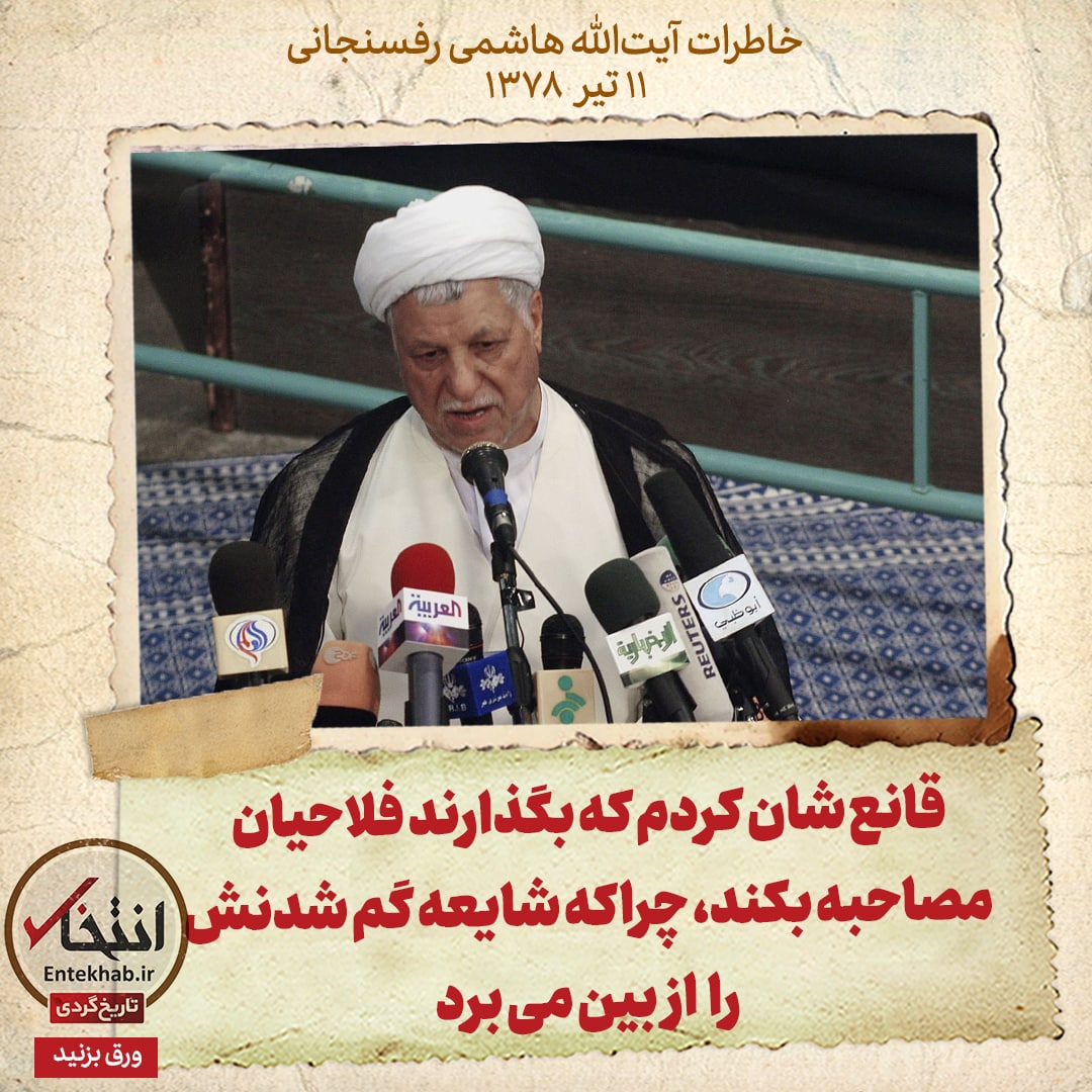 خاطرات هاشمی رفسنجانی، ۱۱ تیر ۱۳۷۸: قانع شان کردم که بگذارند فلاحیان مصاحبه بکند، چراکه شایعه گم شدنش را از بین می&zwnj;برد