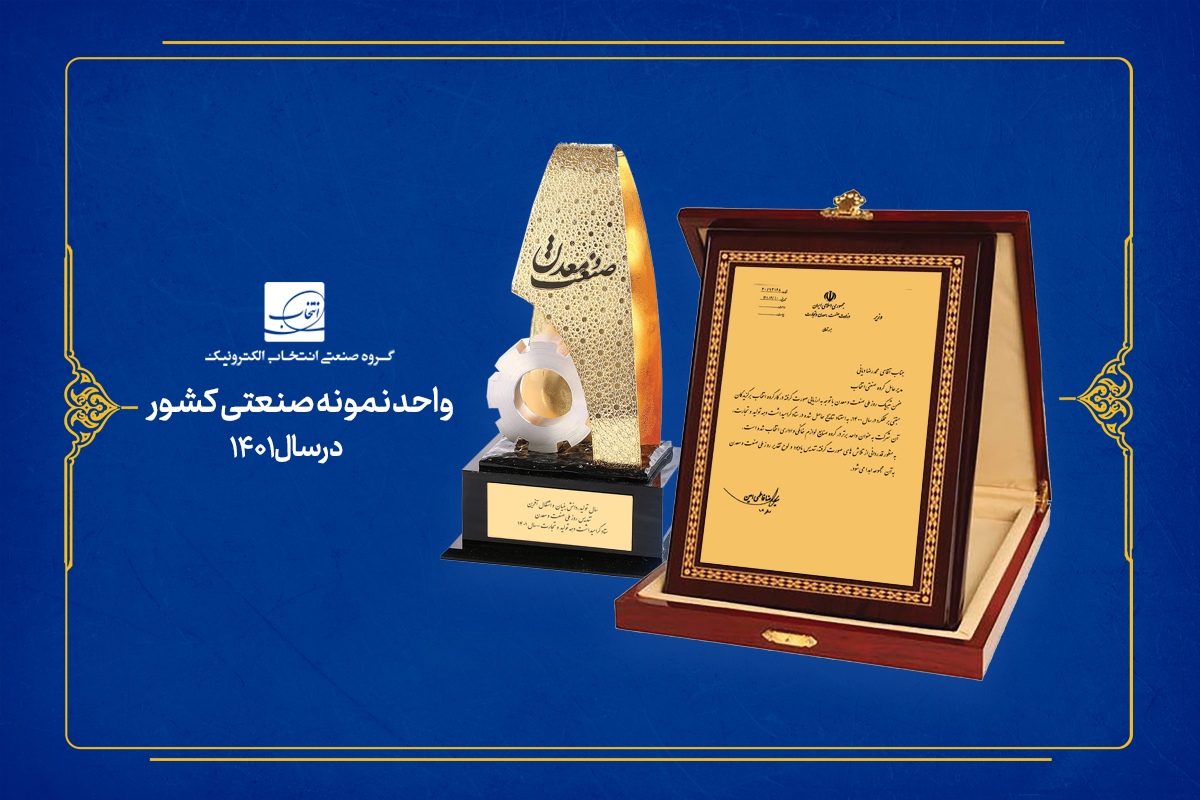 گروه صنعتی انتخاب الکترونیک به عنوان واحد صنعتی نمونه کشور معرفی شد گروه صنعتی انتخاب الکترونیک به عنوان واحد صنعتی نمونه کشور معرفی شد
