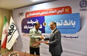 بانک تجارت و فولاد مبارکه اصفهان تفاهمنامه همکاری امضا کردند بانک تجارت و فولاد مبارکه اصفهان تفاهمنامه همکاری امضا کردند