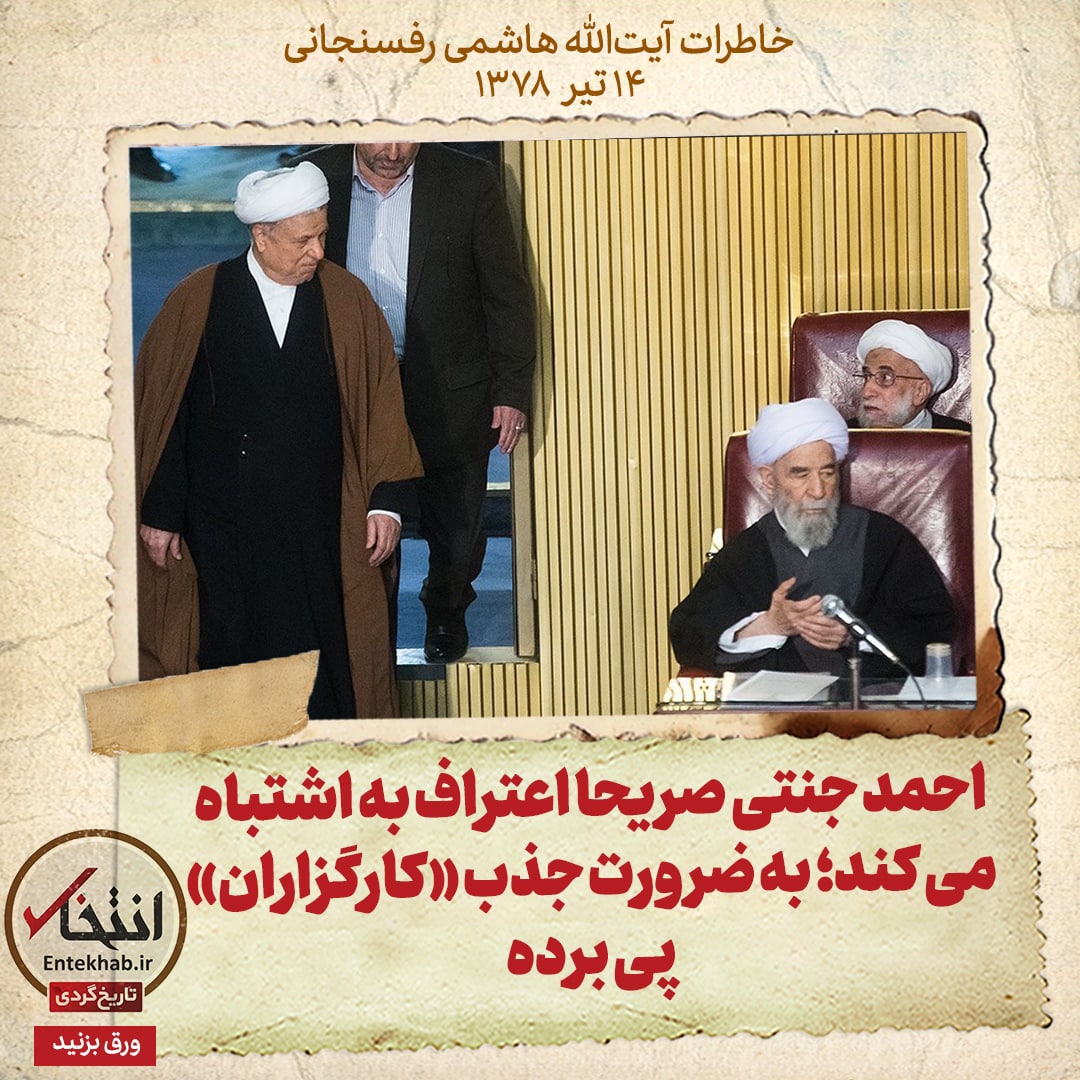 خاطرات هاشمی رفسنجانی، ۱۴ تیر ۱۳۷۸: احمد جنتی صریحا اعتراف به اشتباه می&zwnj;کند؛ به ضرورت جذب &laquo;کارگزاران&raquo; پی برده