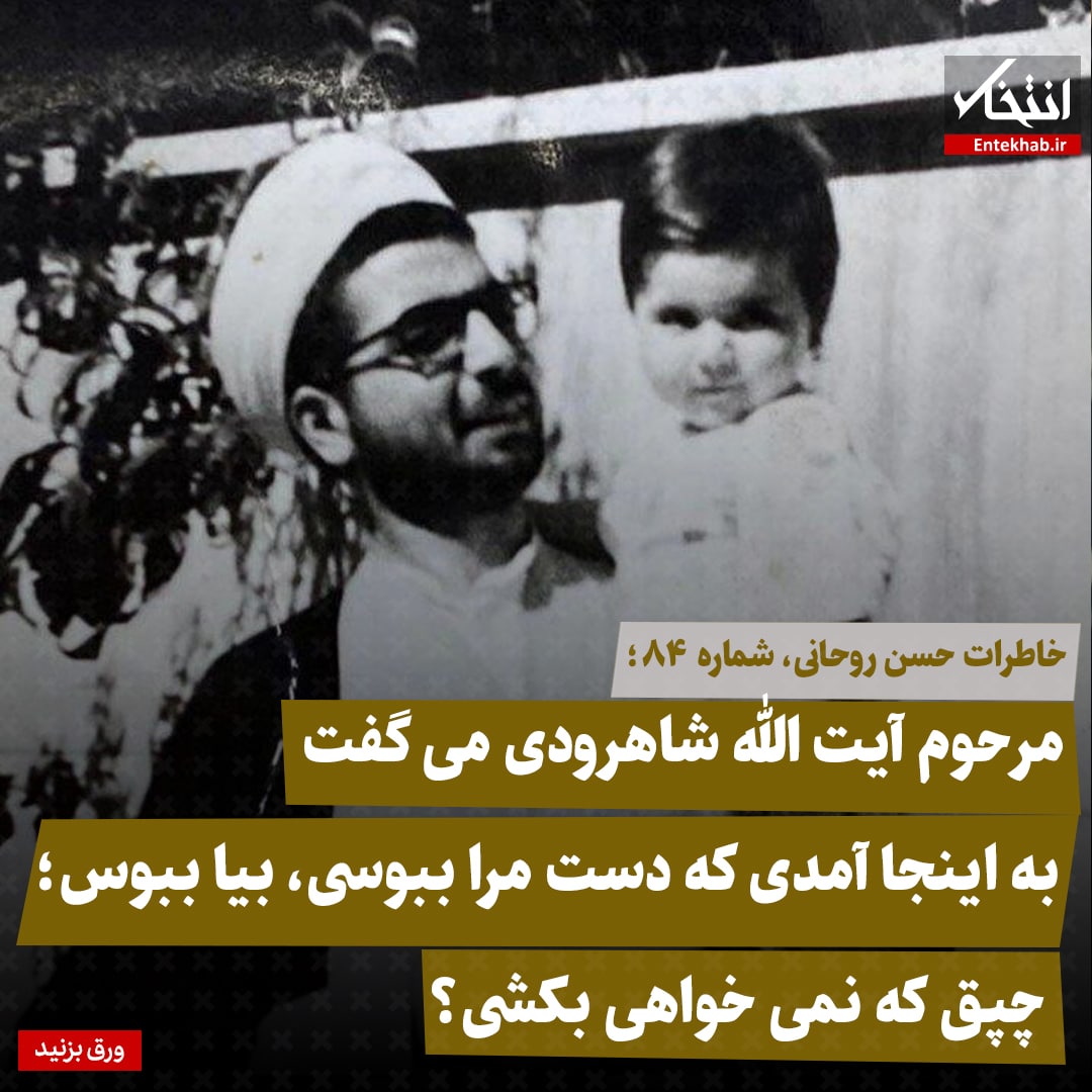 خاطرات حسن روحانی، شماره ۸5: مرحوم آیت الله شاهرودی می گفت به اینجا آمدی که دست مرا ببوسی، بیا ببوس؛ چپق که نمی خواهی بکشی؟