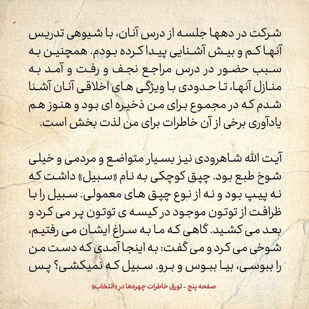 خاطرات حسن روحانی، شماره ۸5: مرحوم آیت الله شاهرودی می گفت به اینجا آمدی که دست مرا ببوسی، بیا ببوس؛ چپق که نمی خواهی بکشی؟