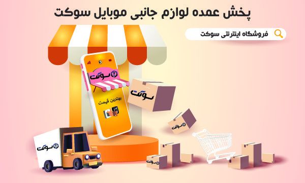 خرید عمده لوازم جانبی موبایل از فروشگاه اینترنتی سوکت خرید عمده لوازم جانبی موبایل از فروشگاه اینترنتی سوکت