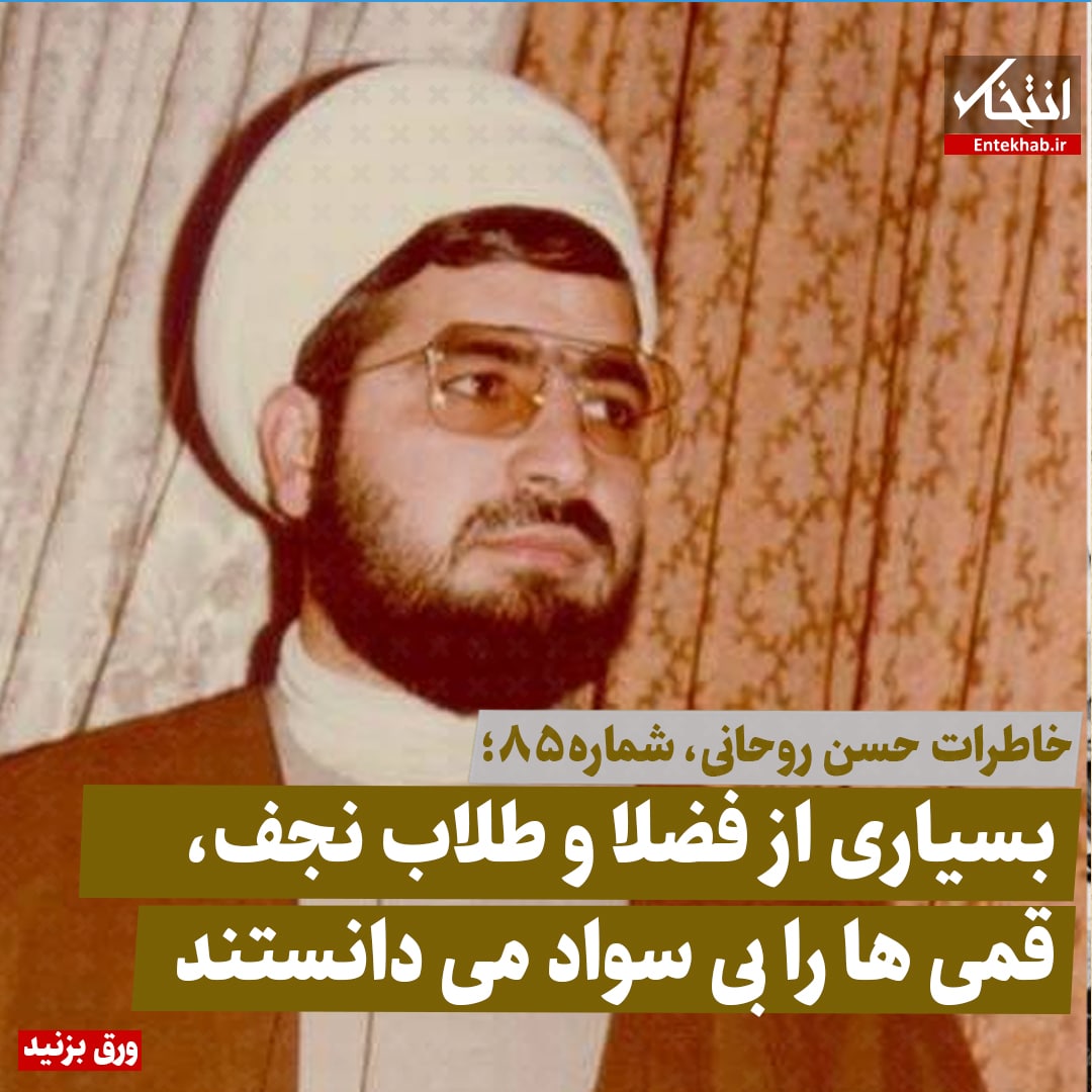 خاطرات حسن روحانی، شماره ۸۶: بسیاری از فضلا و طلاب نجف، قمی&zwnj;ها را بی سواد می&zwnj;دانستند